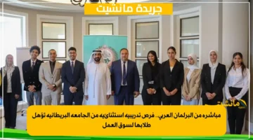 مباشرة من البرلمان العربي.. فرص تدريبية استثنائية من الجامعة البريطانية تؤهل طلابها لسوق العمل 1